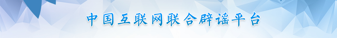 中國互聯網聯合辟謠平臺